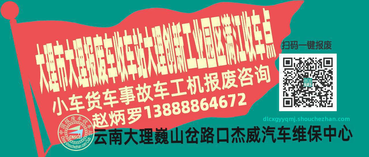 大理市大理报废车收车站大理创新工业园区满江收车点